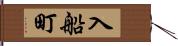 入船町 Hand Scroll