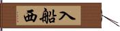 入船西 Hand Scroll