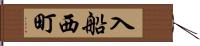 入船西町 Hand Scroll