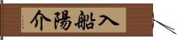 入船陽介 Hand Scroll