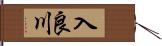 入良川 Hand Scroll