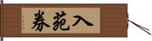 入苑券 Hand Scroll