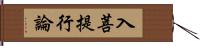 入菩提行論 Hand Scroll