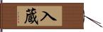 入蔵 Hand Scroll
