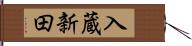 入蔵新田 Hand Scroll