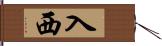 入西 Hand Scroll