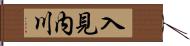 入見内川 Hand Scroll