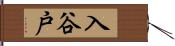 入谷戸 Hand Scroll