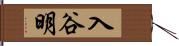 入谷明 Hand Scroll