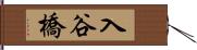 入谷橋 Hand Scroll