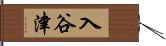 入谷津 Hand Scroll