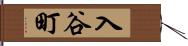 入谷町 Hand Scroll