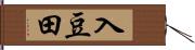 入豆田 Hand Scroll