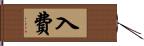 入費 Hand Scroll