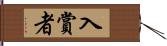 入賞者 Hand Scroll