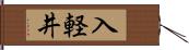 入軽井 Hand Scroll