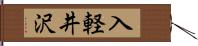 入軽井沢 Hand Scroll