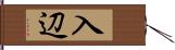 入辺 Hand Scroll
