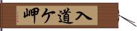 入道ケ岬 Hand Scroll