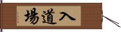 入道場 Hand Scroll