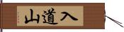 入道山 Hand Scroll