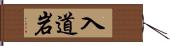 入道岩 Hand Scroll