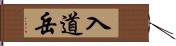 入道岳 Hand Scroll