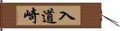 入道崎 Hand Scroll