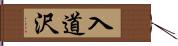 入道沢 Hand Scroll