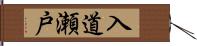 入道瀬戸 Hand Scroll