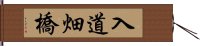 入道畑橋 Hand Scroll