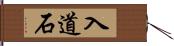 入道石 Hand Scroll