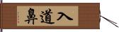 入道鼻 Hand Scroll