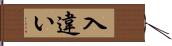 入違い Hand Scroll