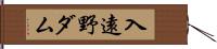 入遠野ダム Hand Scroll