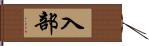 入部 Hand Scroll