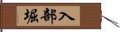 入部堀 Hand Scroll