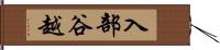 入部谷越 Hand Scroll