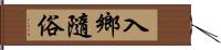 入鄉隨俗 Hand Scroll