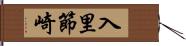 入里節崎 Hand Scroll