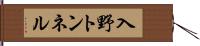入野トンネル Hand Scroll