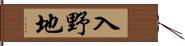 入野地 Hand Scroll