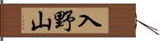 入野山 Hand Scroll