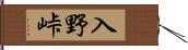 入野峠 Hand Scroll