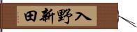 入野新田 Hand Scroll