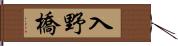 入野橋 Hand Scroll