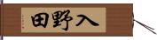 入野田 Hand Scroll