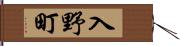 入野町 Hand Scroll