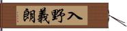 入野義朗 Hand Scroll