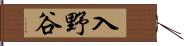入野谷 Hand Scroll